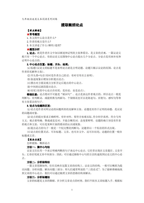 九年级语文论述类文本阅读系列训练：提取概括论点