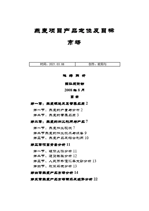 燕麦项目产品定位及目标市场选择简析之欧阳与创编
