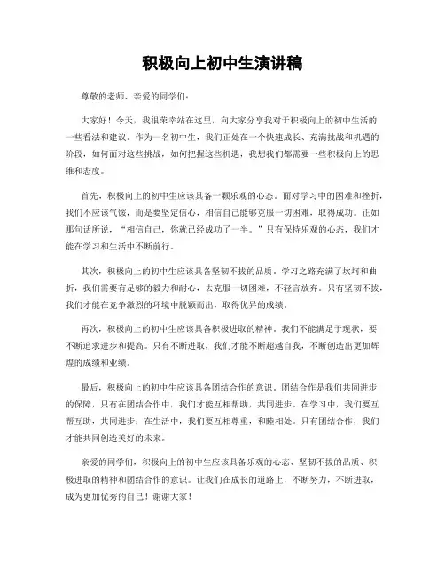 积极向上初中生演讲稿