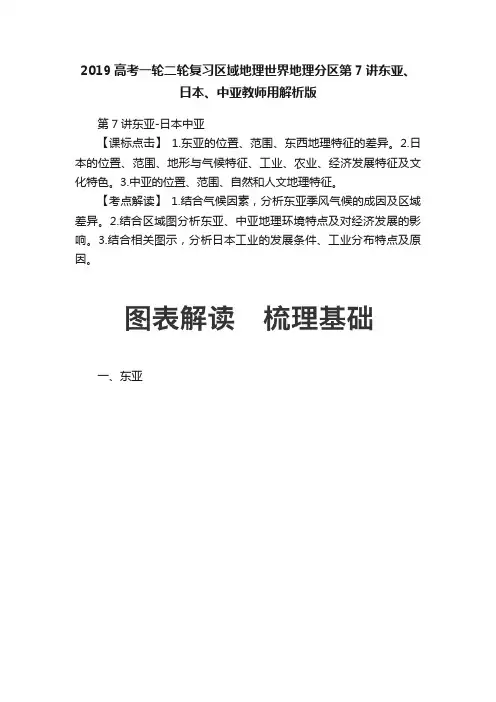 2019高考一轮二轮复习区域地理世界地理分区第7讲东亚、日本、中亚教师用解析版