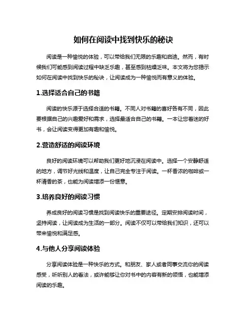 如何在阅读中找到快乐的秘诀