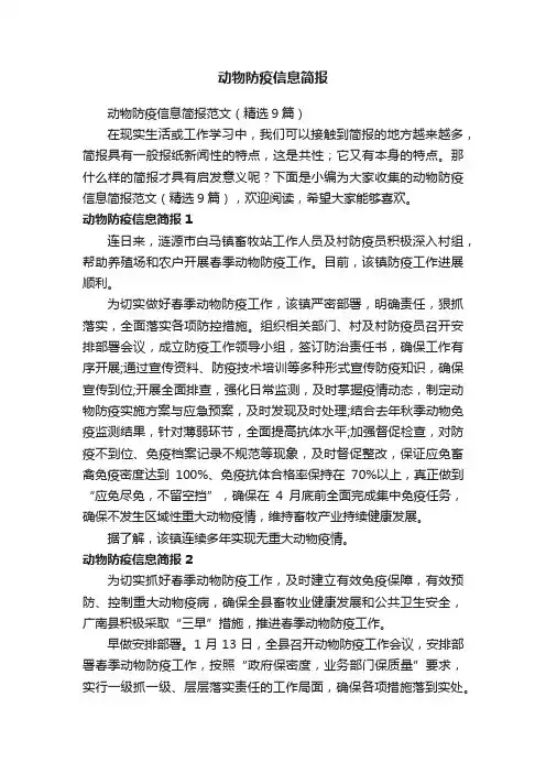 动物防疫信息简报范文（精选9篇）