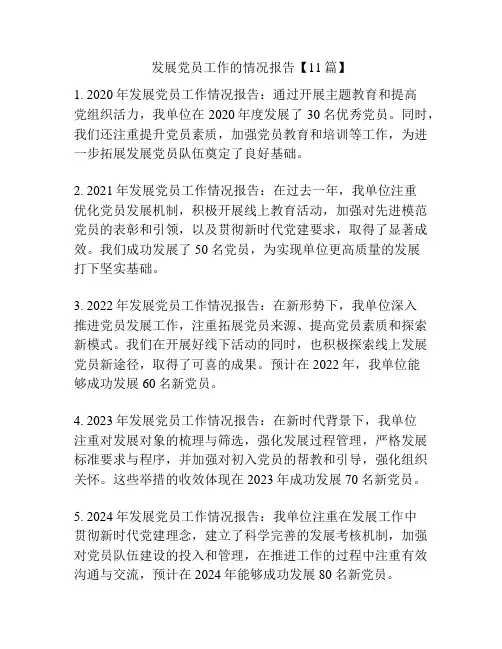 发展党员工作的情况报告【11篇】