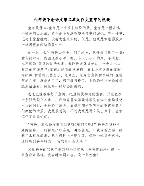 六年级下册语文第二单元作文童年的梗概