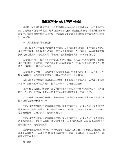 浅议煤炭企业成本管理与控制