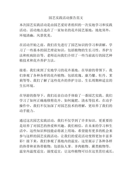 园艺实践活动报告范文