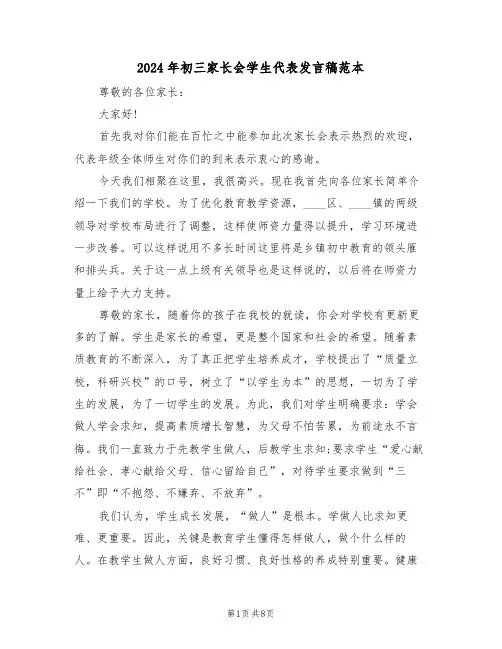 2024年初三家长会学生代表发言稿范本(四篇)