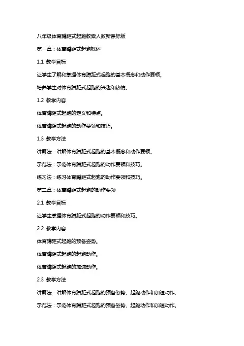 八年级体育蹲距式起跑教案人教新课标版