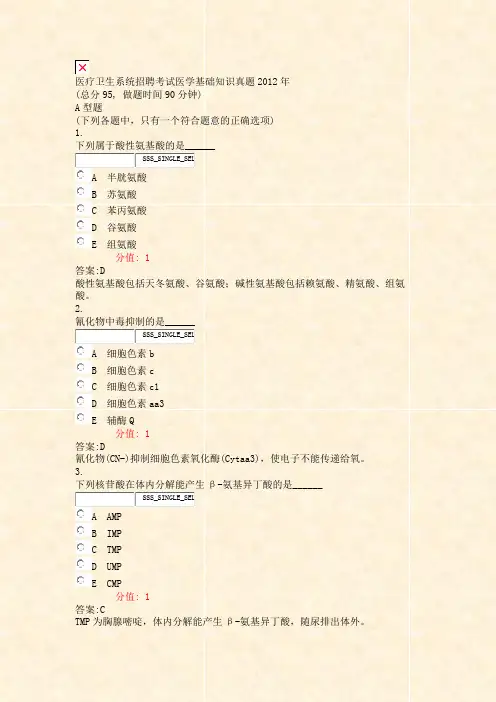 医疗卫生系统招聘考试医学基础知识真题2012年_真题(含答案与解析)-交互