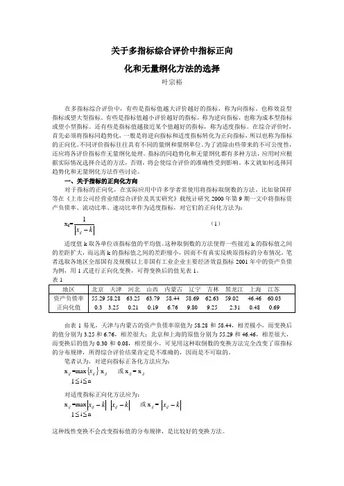 关于多指标综合评价中指标正向化和无量纲化方法的选择