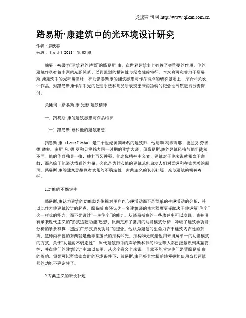 路易斯·康建筑中的光环境设计研究