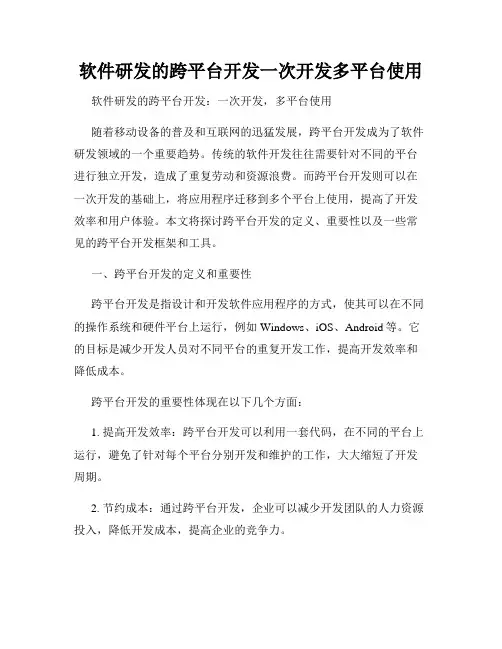 软件研发的跨平台开发一次开发多平台使用