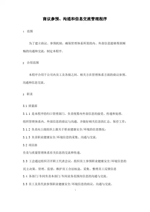 协商参与、沟通和信息交流管理程序
