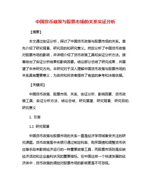 中国货币政策与股票市场的关系实证分析