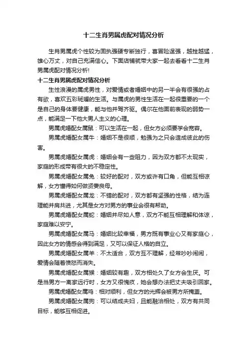 十二生肖男属虎配对情况分析