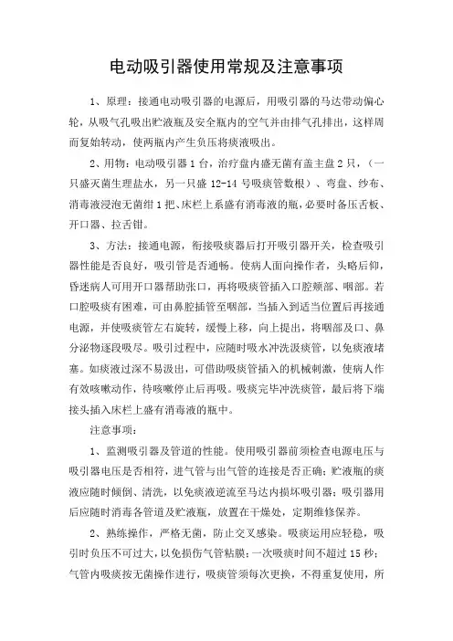 临床电动吸引器使用常规及注意事项