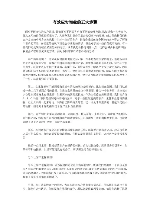 有效应对询盘的五大步骤