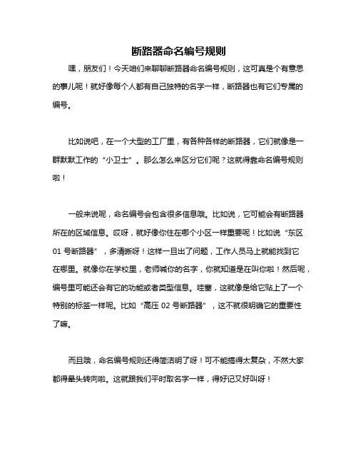断路器命名编号规则