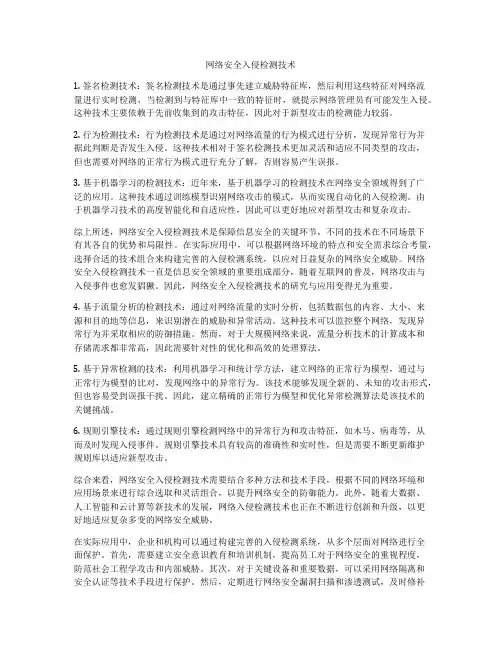 网络安全入侵检测技术