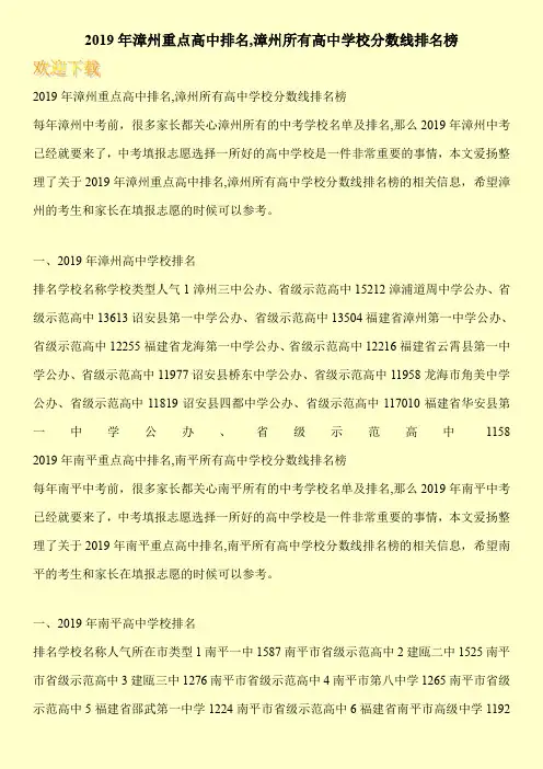2019年漳州重点高中排名,漳州所有高中学校分数线排名榜 