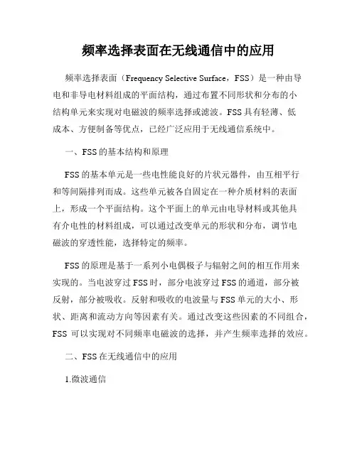 频率选择表面在无线通信中的应用