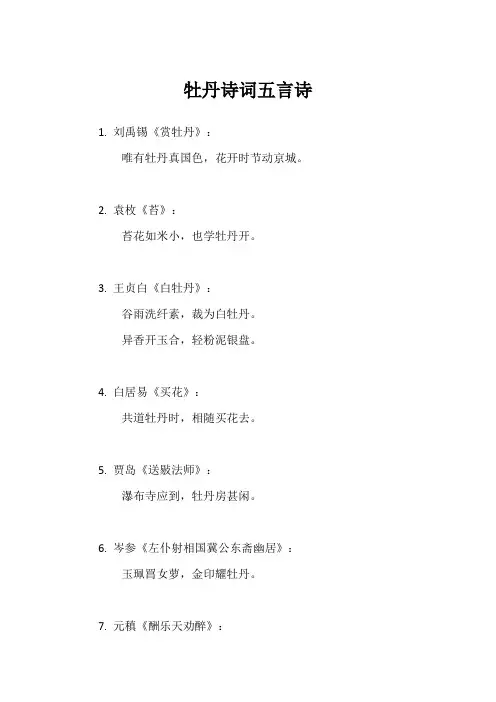 牡丹诗词五言诗