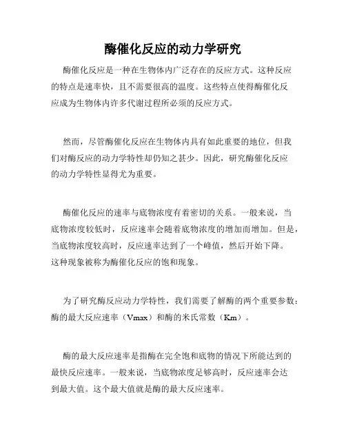 酶催化反应的动力学研究