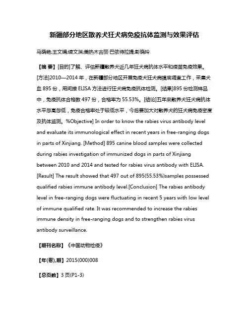 新疆部分地区散养犬狂犬病免疫抗体监测与效果评估