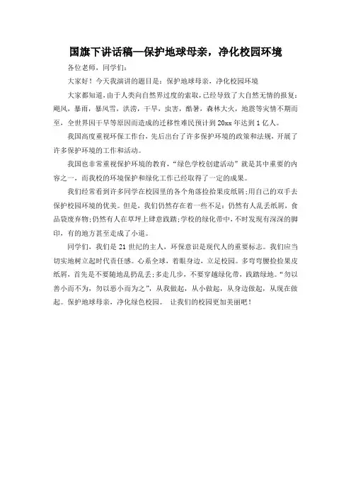 国旗下讲话稿—保护地球母亲,净化校园环境