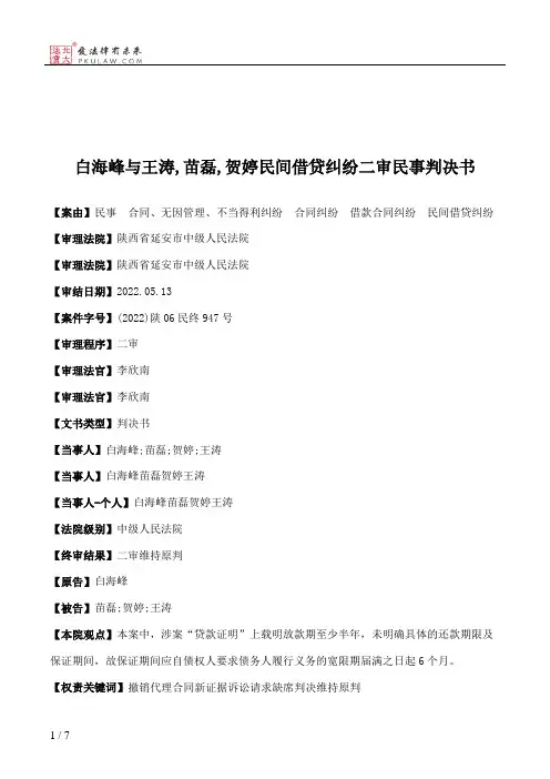 白海峰与王涛,苗磊,贺婷民间借贷纠纷二审民事判决书