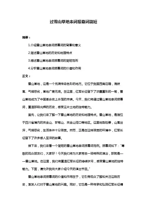 过雪山草地串词报幕词简短