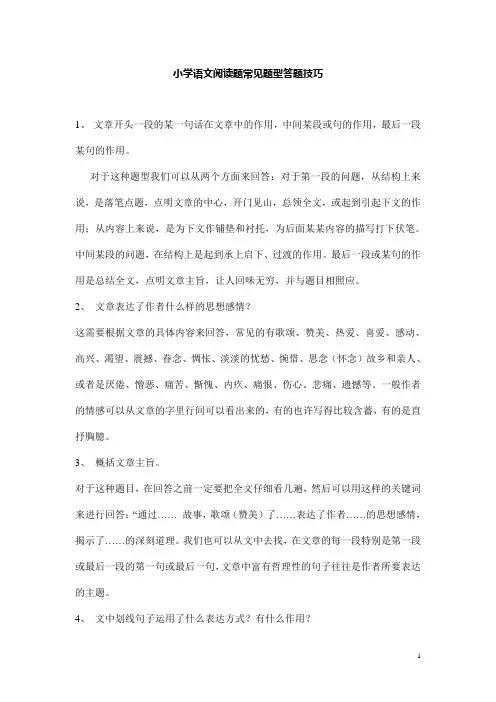 小学语文阅读题常见题型答题的技巧与方法