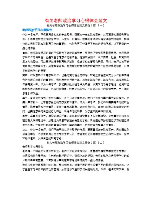 有关教师政治学习心得体会范文2篇