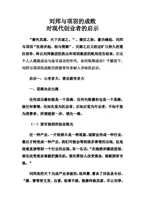 刘邦与项羽的成败对现代创业者的启示