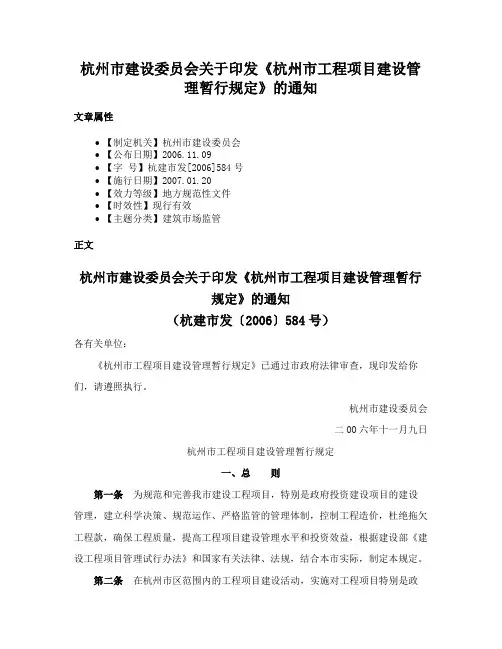 杭州市建设委员会关于印发《杭州市工程项目建设管理暂行规定》的通知