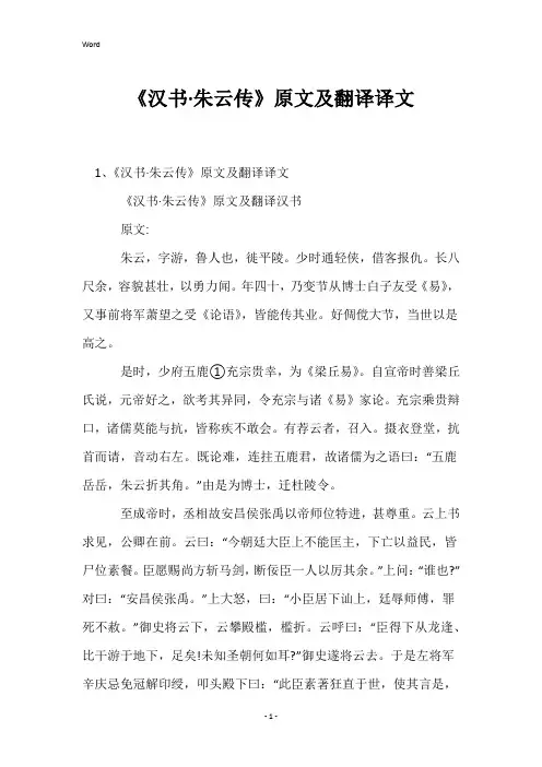 《汉书·朱云传》原文及翻译译文