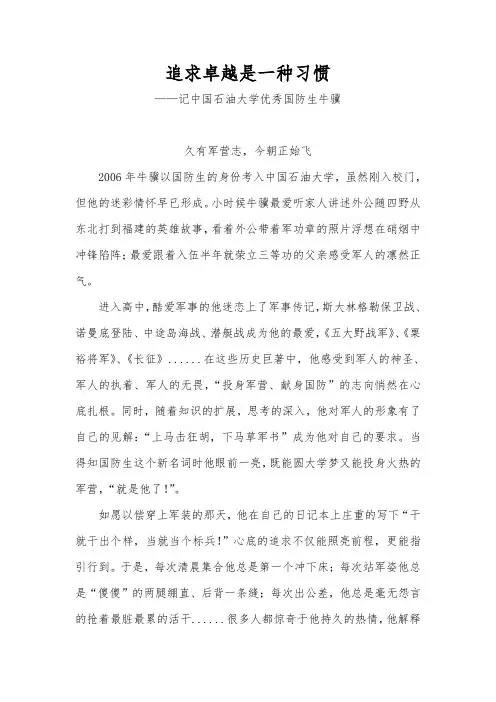 追求卓越是一种习惯——记中国石油大学优秀国防生牛骥