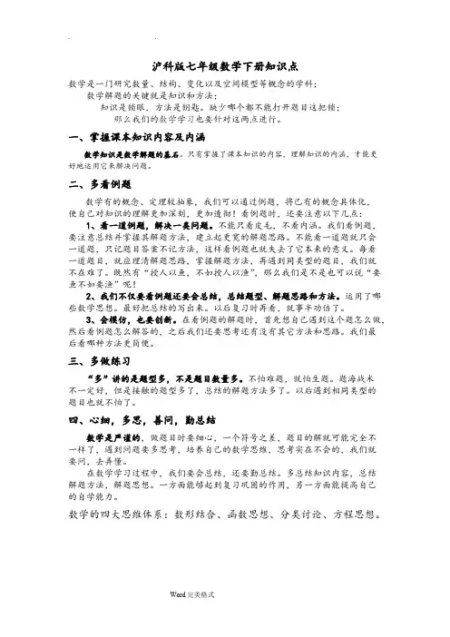 (完整版)沪科版七年级数学(下册)知识点总结大全,推荐文档