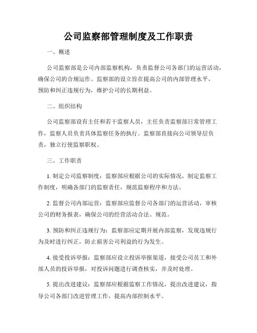 公司监察部管理制度及工作职责