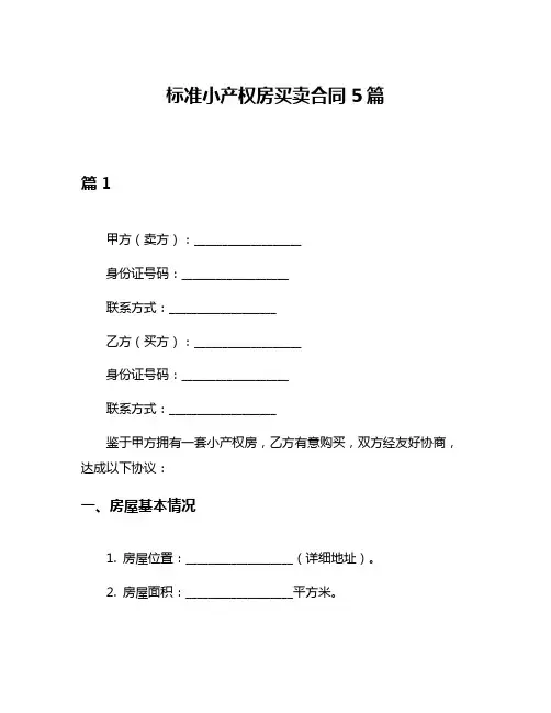 标准小产权房买卖合同5篇