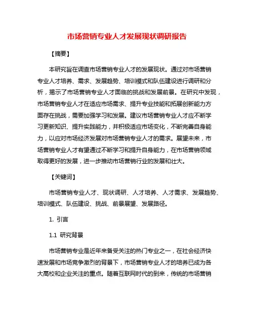 市场营销专业人才发展现状调研报告