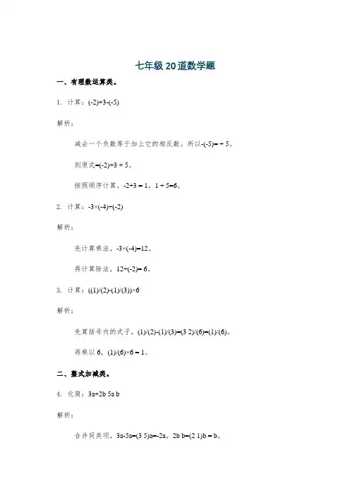 七年级20道数学题