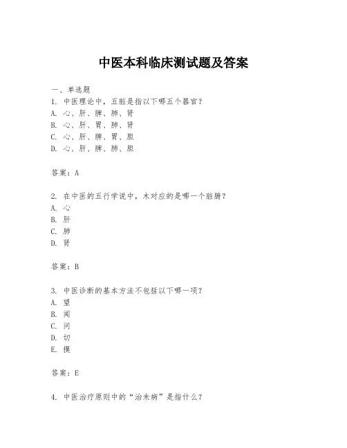 中医本科临床测试题及答案