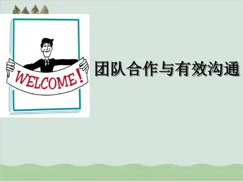 团队合作与有效沟通技巧PPT课件( 59页)
