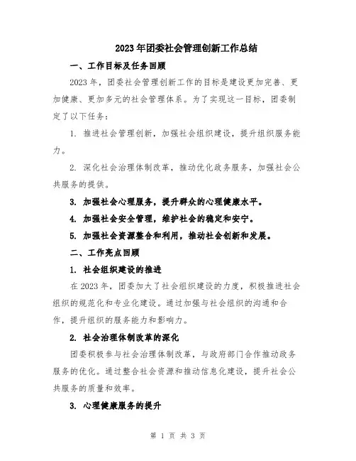 2023年团委社会管理创新工作总结