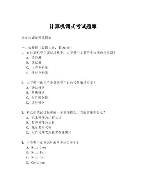 计算机调式考试题库