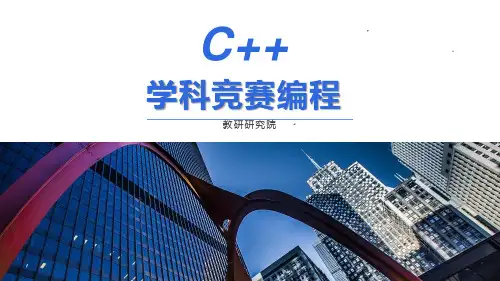 .C++信息竞赛及算法第13讲 图论