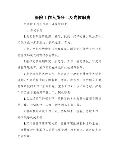 医院工作人员分工及岗位职责