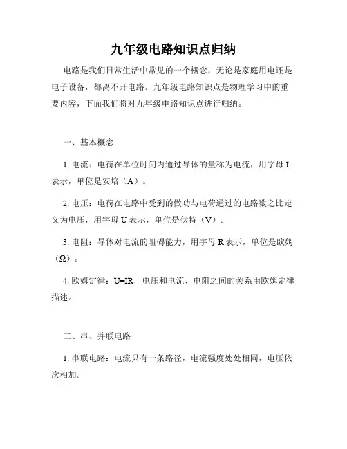 九年级电路知识点归纳