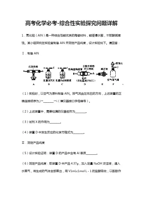 [全]高考化学必考-综合性实验探究问题详解